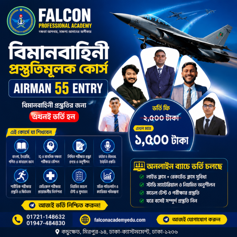 ✈️ বিমানবাহিনী প্রস্তুতিমূলক কোর্স (Airman 55 Entry)