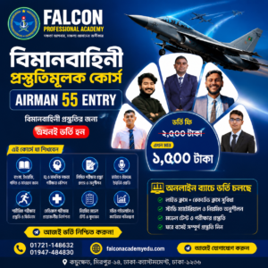 ✈️ বিমানবাহিনী প্রস্তুতিমূলক কোর্স (Airman 55 Entry)